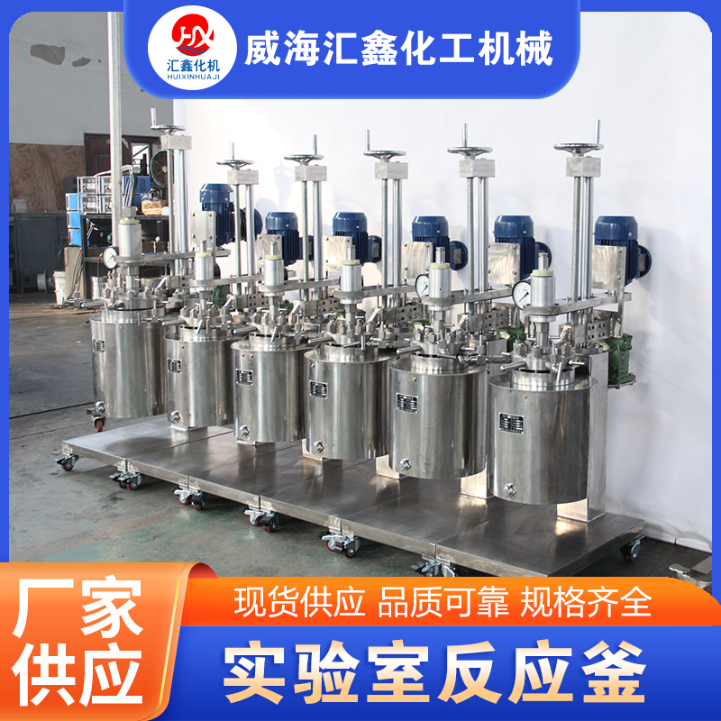 实验室反应釜-欢迎来电咨合理询报价