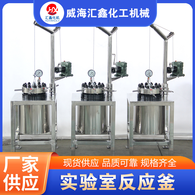 实验室反应釜源头厂家确保产品质量