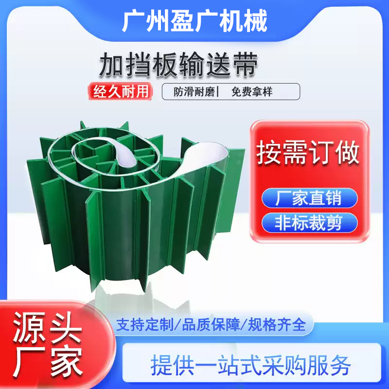 PVC输送带工业皮带加挡边挡板隔板提升机防滑爬坡流水线传送带