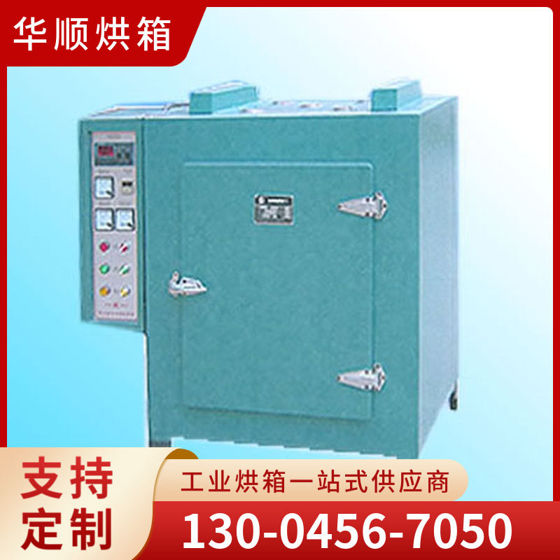 华顺烘箱  电焊条烘干保温烘箱