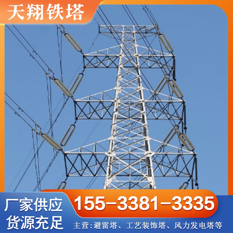 电力塔 现货供应货源充足