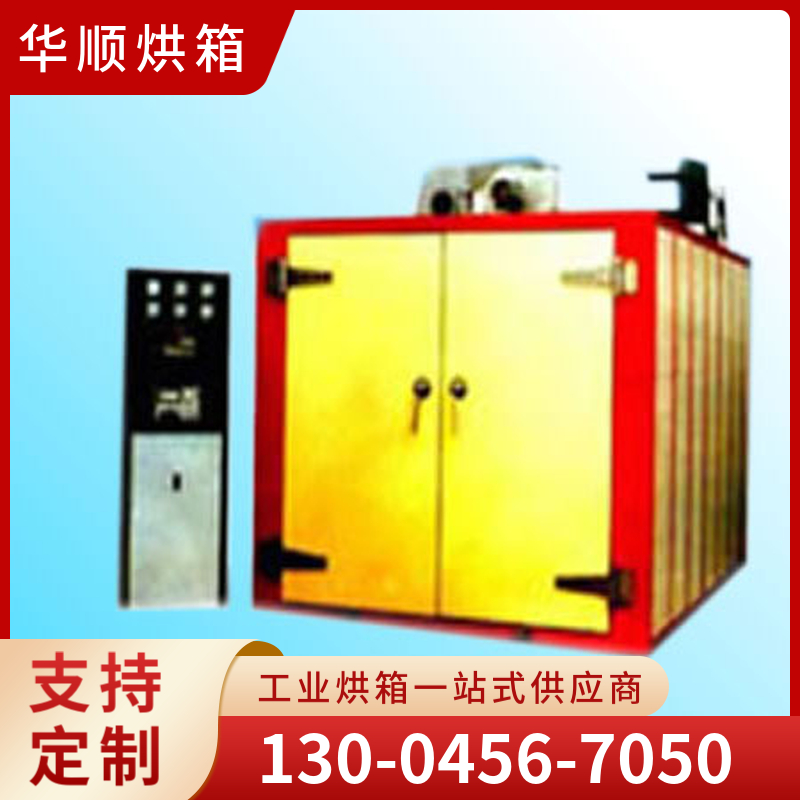 华顺烘箱  浸漆干燥箱