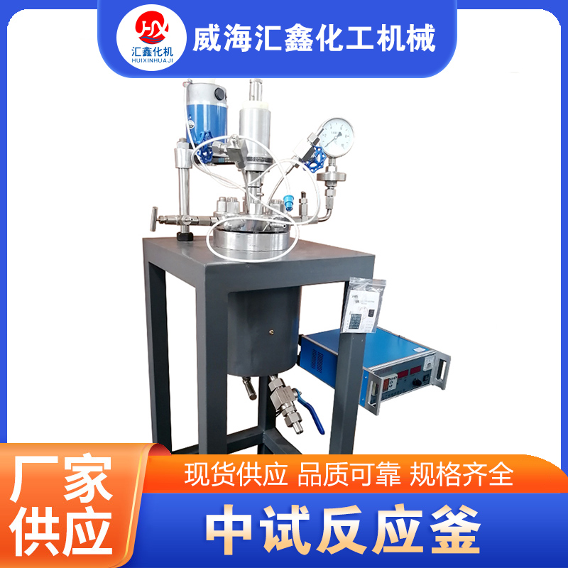 中试反应釜源头厂家确保产品质量