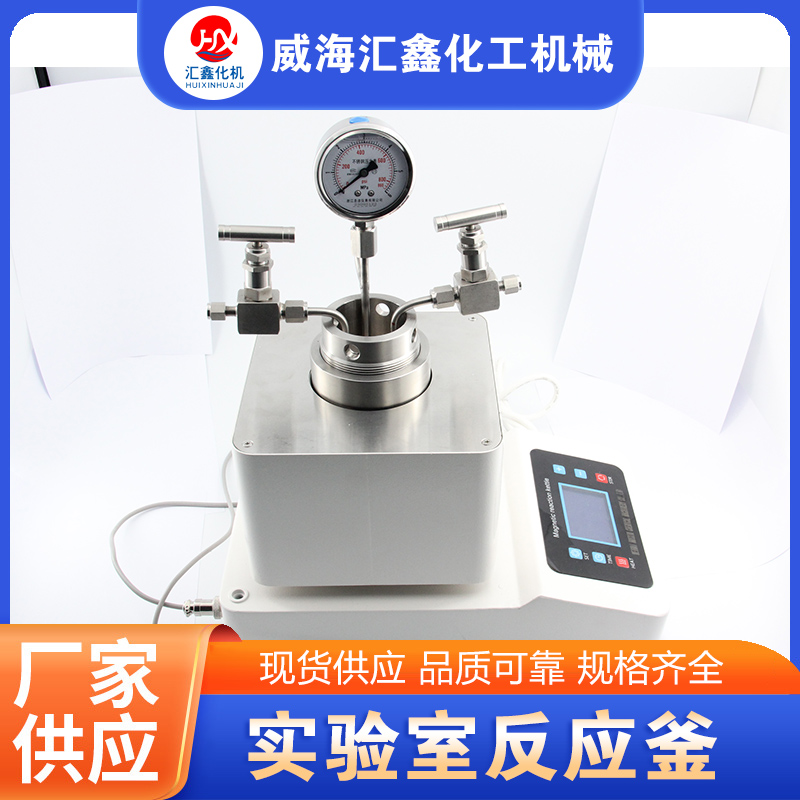 实验室反应釜实体厂家-无中间差价