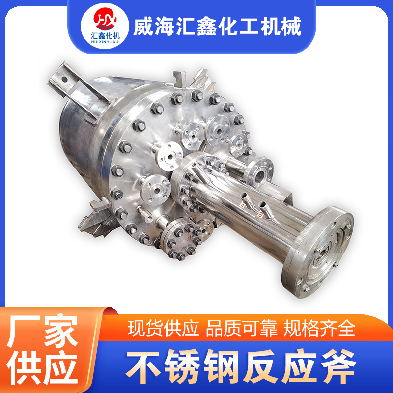 不锈钢反应釜厂家供应，品质保障