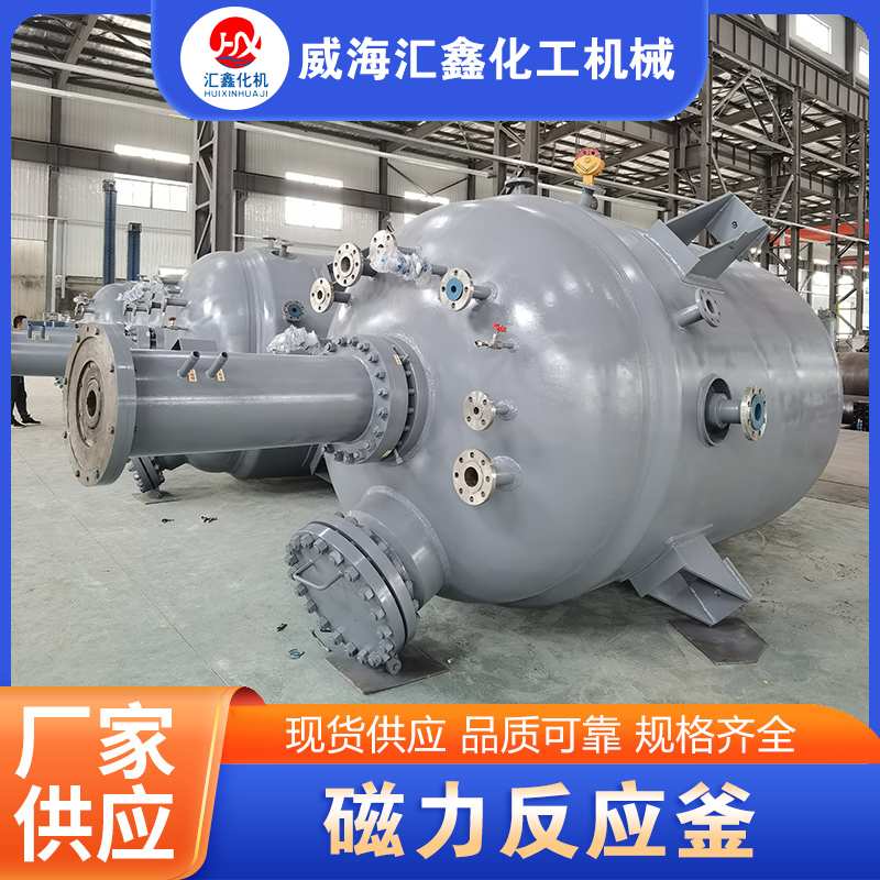 磁力反应釜【实地认证厂家】无中间商