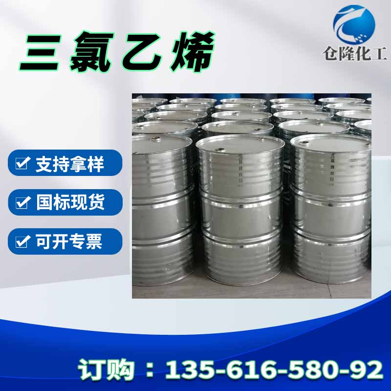 国标三氯乙烯厂家 工业级桶装 小样品试剂分析纯 高纯度 99%含量现货