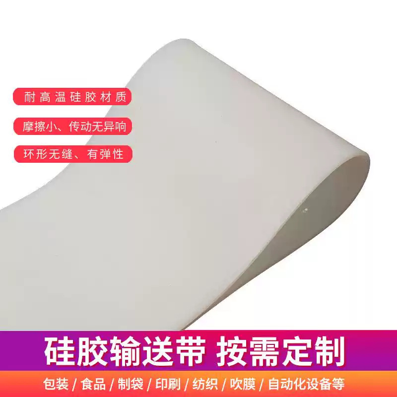 自封袋拉链袋1860500异型袋制袋机硅胶输送带耐高温无缝传送带