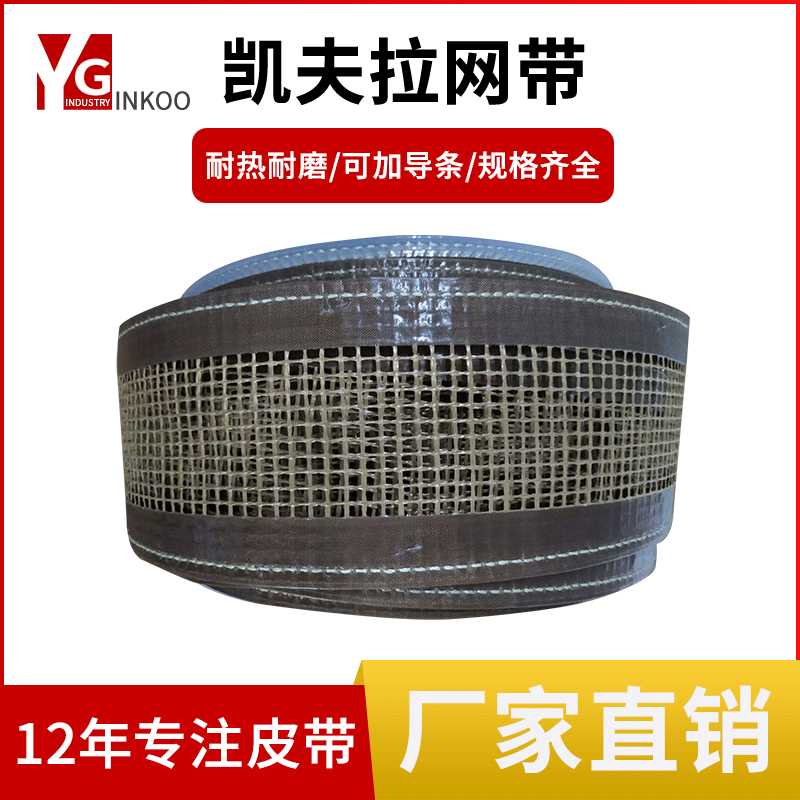 可定制凯夫拉网带耐磨耐用输送带广州厂家直销传送皮带