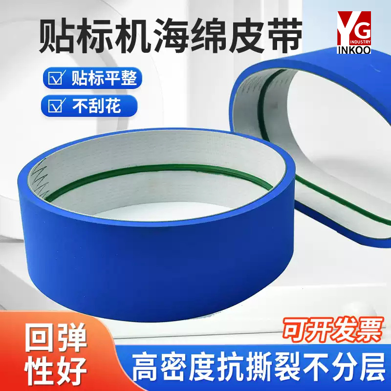 食品贴标机皮带配件 搓 夹瓶套标机蓝布 覆 压卷标机海绵传输送带