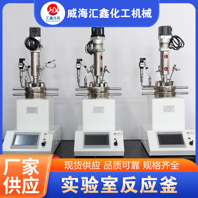 实验室反应釜厂家供应，品质保障