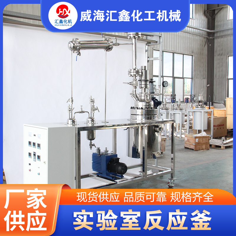 实验室反应釜【实地认证厂家】无中间商