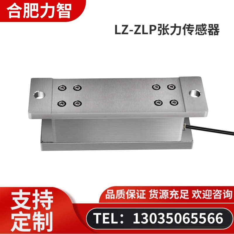 徽力智 LZ-ZLP张力传感器