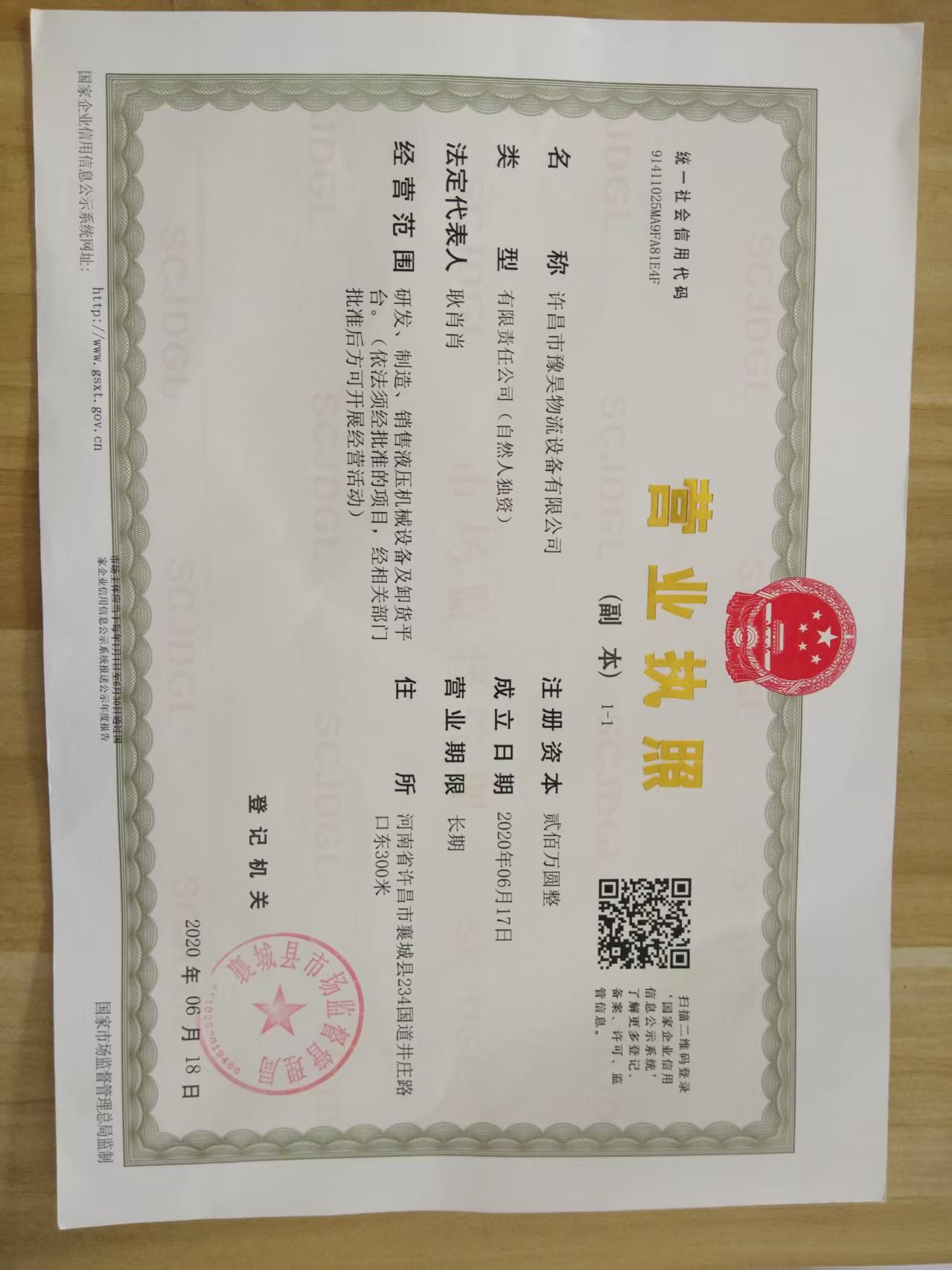 许昌市豫昊物流设备有限公司