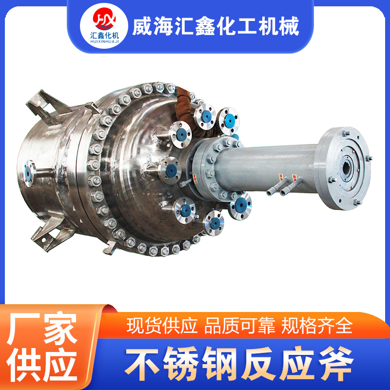 不锈钢反应釜-品质保证,详情请点击查看