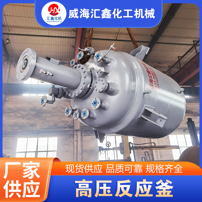 高压反应釜【实地认证厂家】无中间商