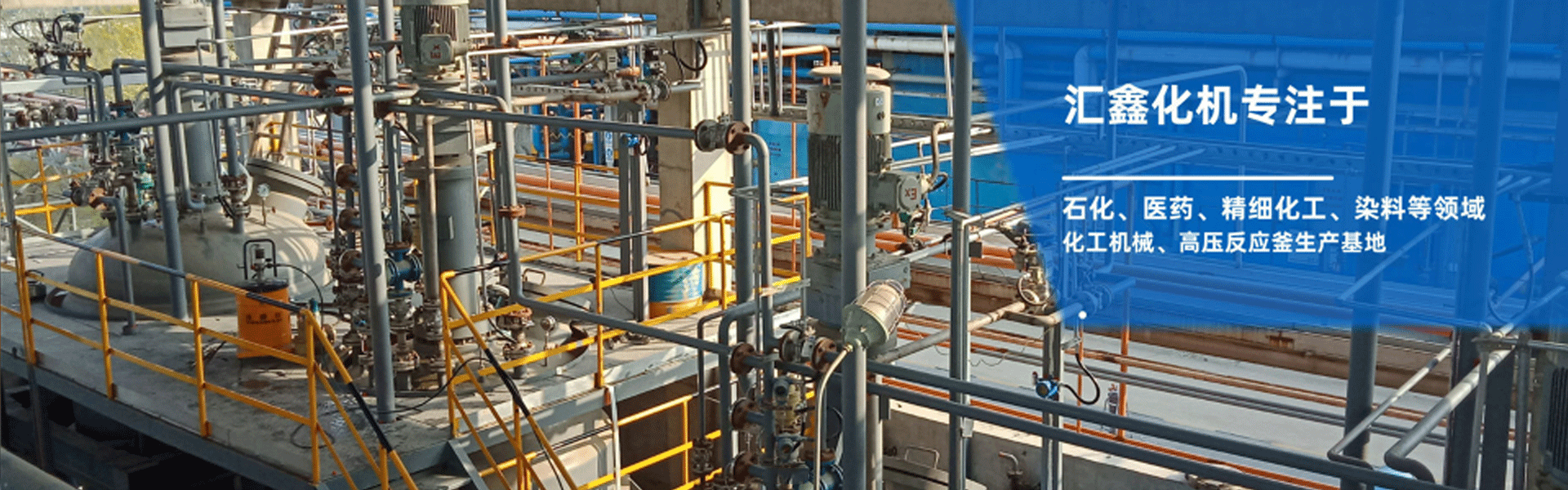 威海汇鑫化工机械有限公司