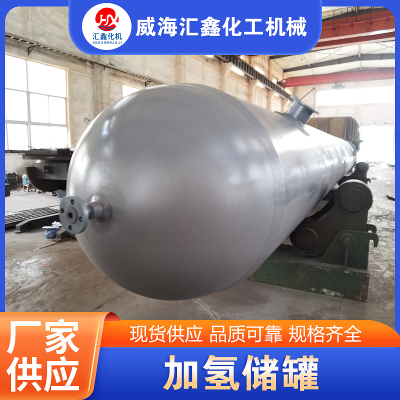 加氢储罐源头厂家确保产品质量