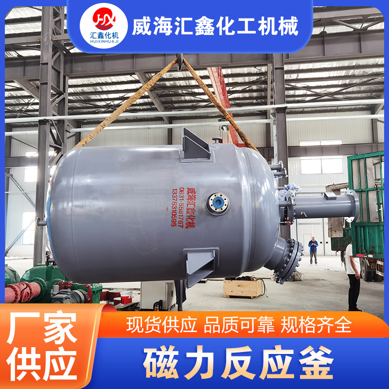 磁力反应釜-品质保证,详情请点击查看