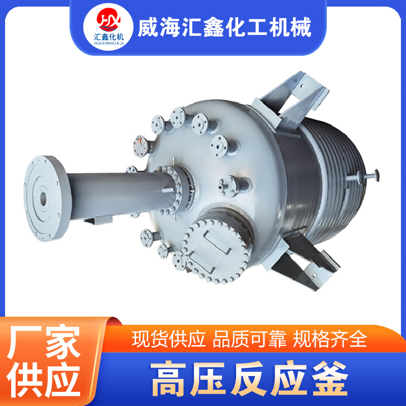 高压反应釜-品质保证,详情请点击查看