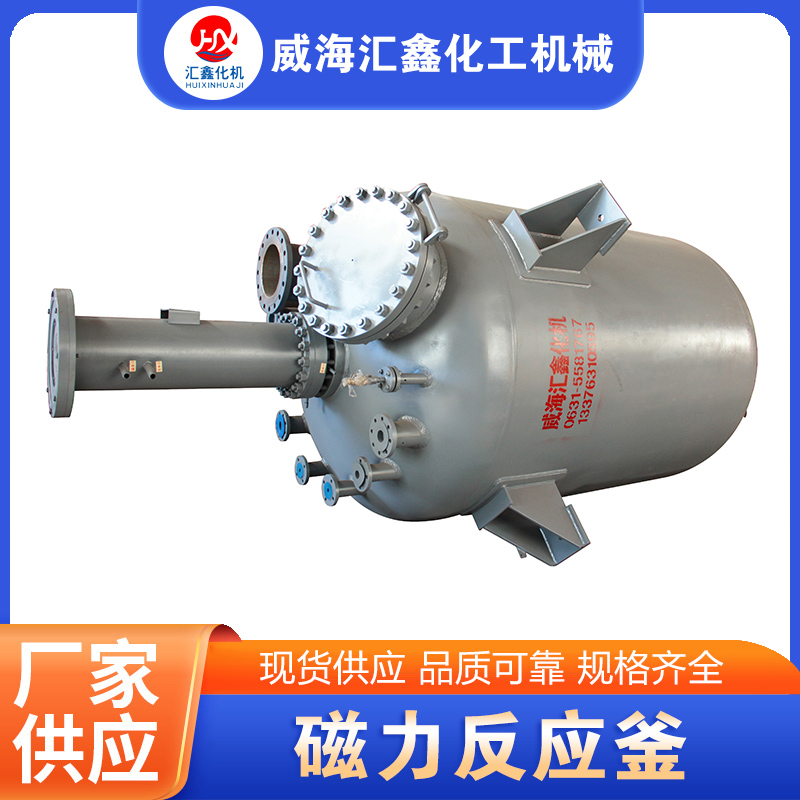 磁力反应釜厂家供应，品质保障