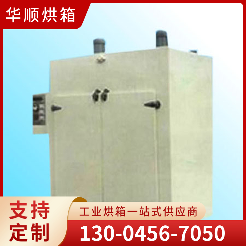 华顺烘箱  印制版专用烘箱