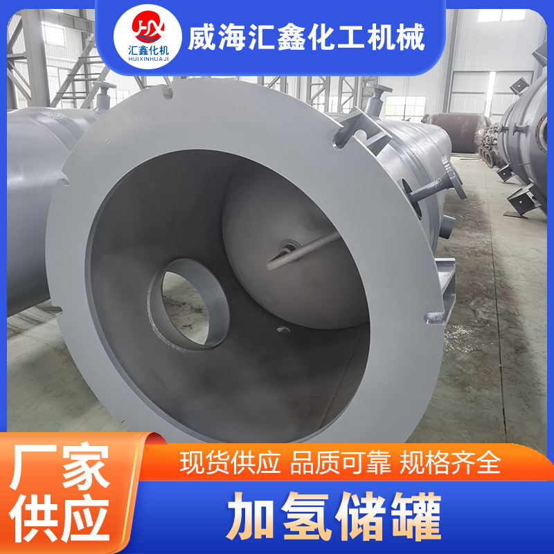 加氢储罐-专业生产厂家-价格实惠