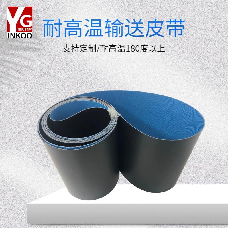 耐磨耐热耐高温输送带 隧道炉烘干流水线传输皮带 电子元件运输带