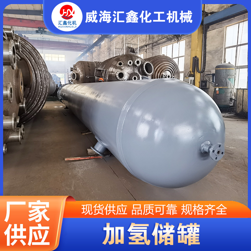 加氢储罐厂家质量保证,价格优惠,欢迎来电咨询