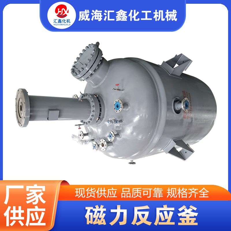 磁力反应釜厂家质量保证,价格优惠,欢迎来电咨询