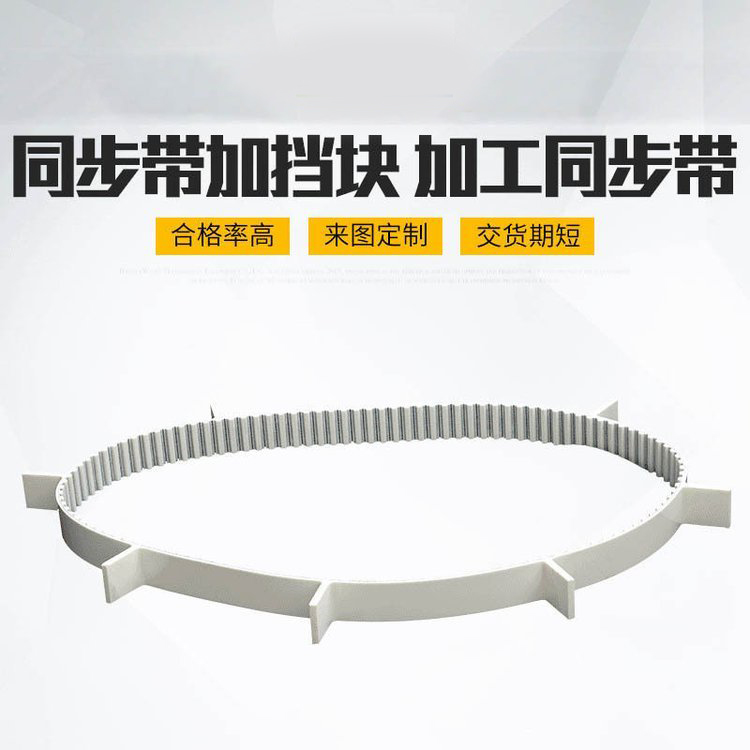 聚氨酯pu钢丝线芯同步带加挡块 特殊多规格齿形传动带非标加工