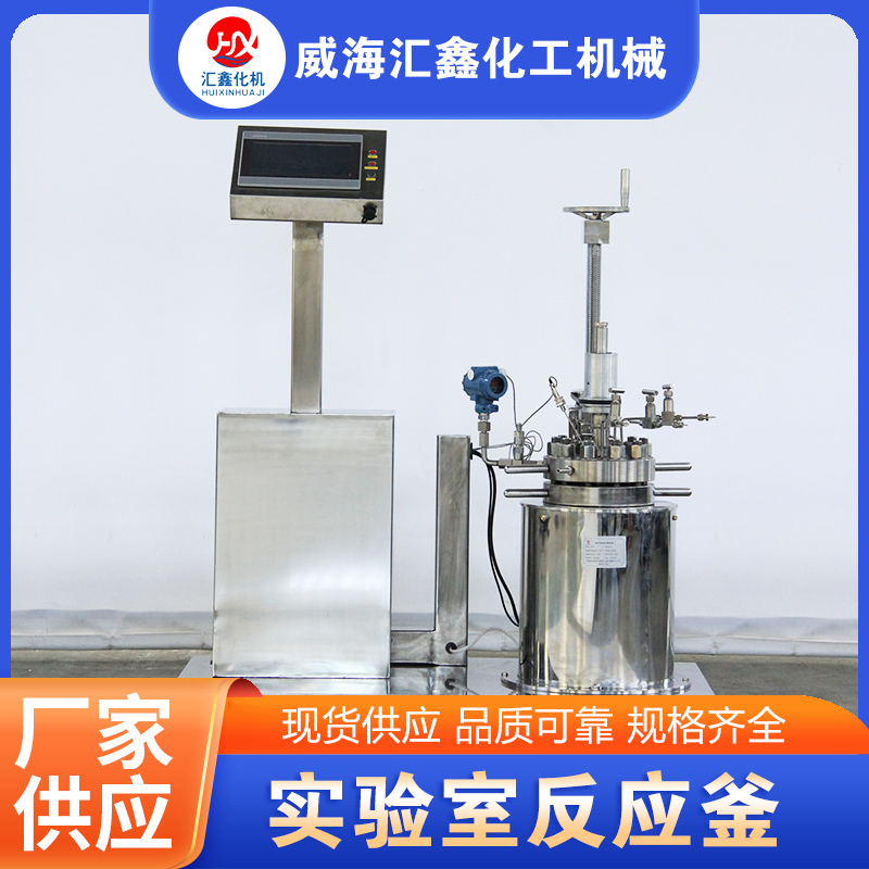 实验室反应釜-品质保证,详情请点击查看