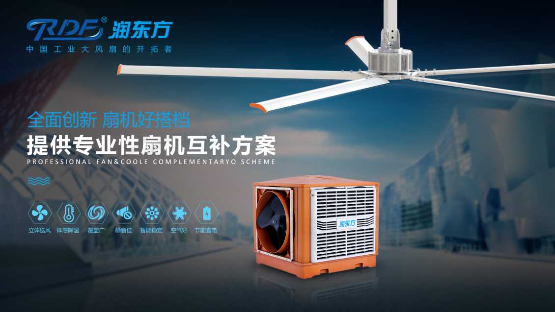 工业大风扇大风扇,风量大,超静音-润东方厂家
