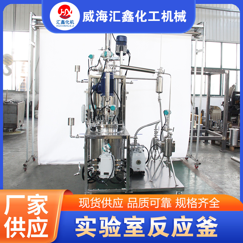实验室反应釜-专业生产厂家-价格实惠