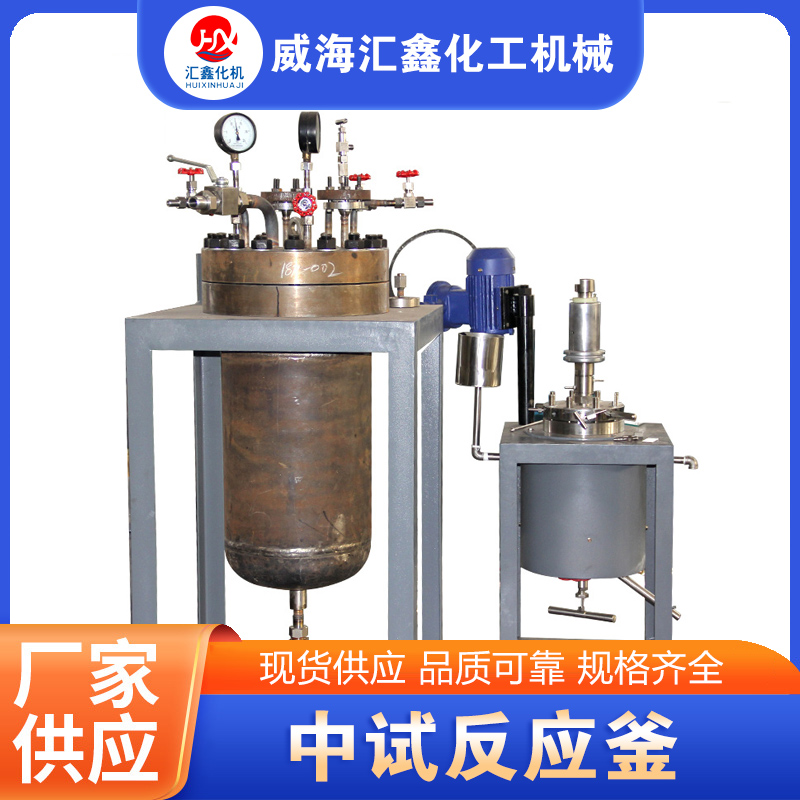 中试反应釜厂家质量保证,价格优惠,欢迎来电咨询