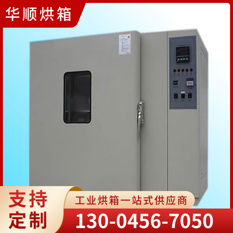 华顺烘箱  单晶硅多晶硅专业烘干箱