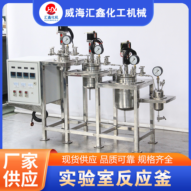 实验室反应釜厂家质量保证,价格优惠,欢迎来电咨询