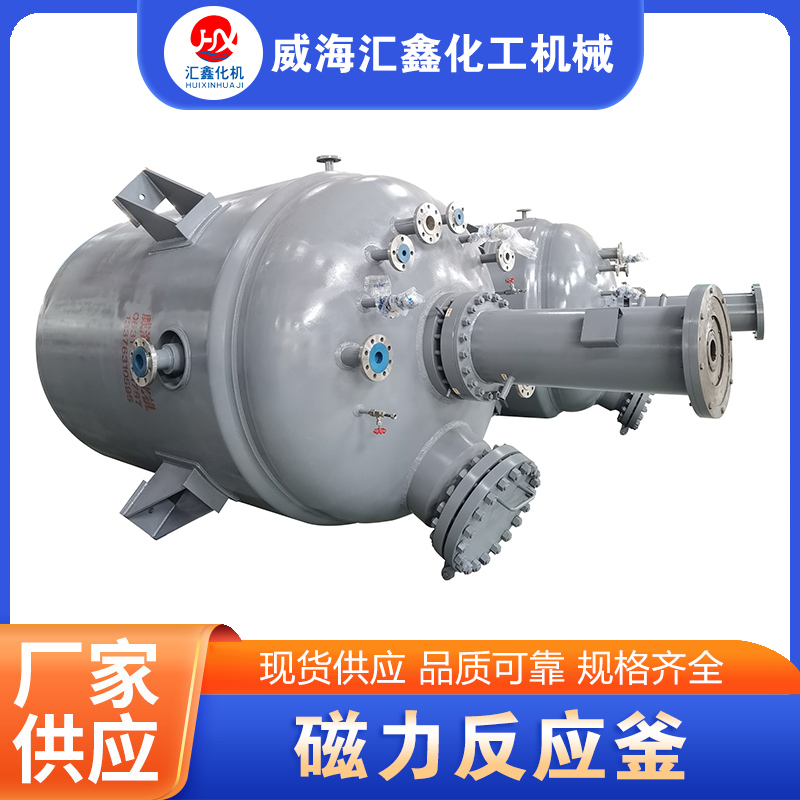 磁力反应釜-专业生产厂家-价格实惠