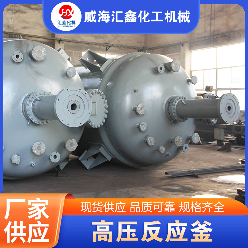 高压反应釜实体厂家-无中间差价