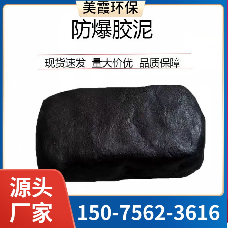 阻燃防爆胶泥 美霞生产 柔性防爆胶泥 电力工程专用
