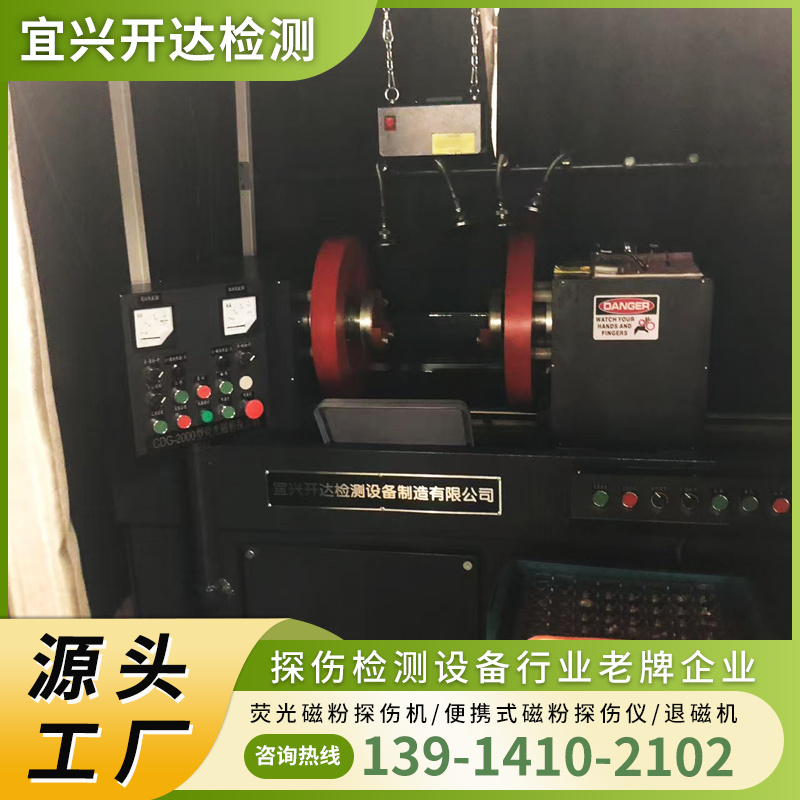 常州荧光磁粉探伤机 认准 宜兴开达检测设备 可定制生产加工