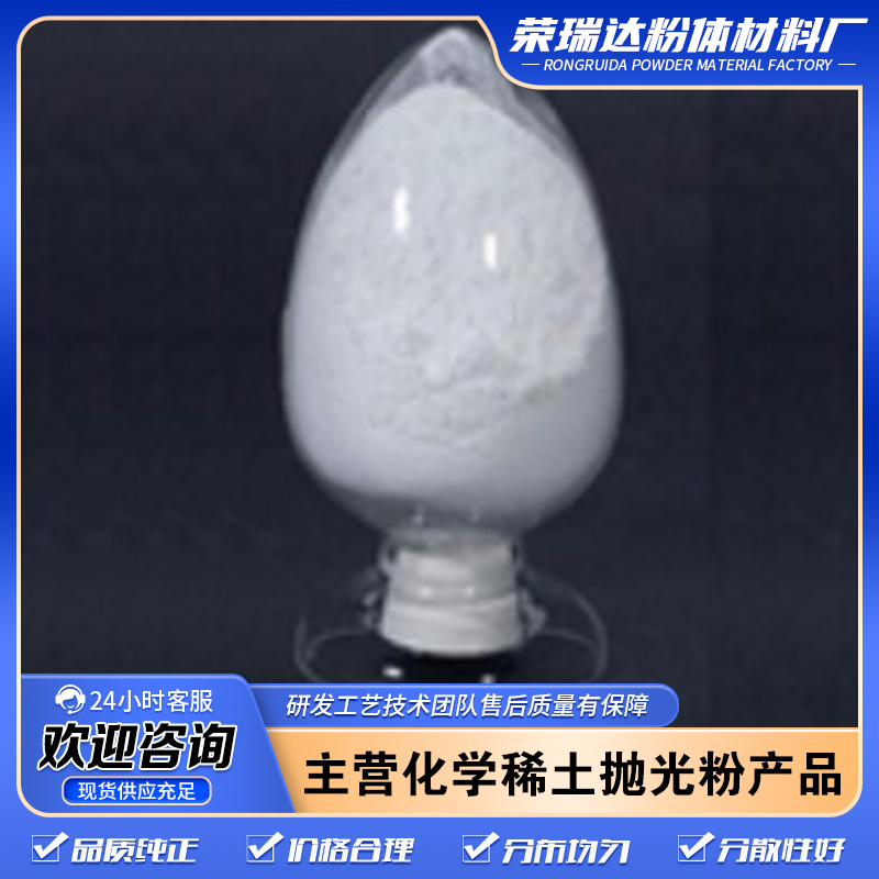 氧化铈抛光粉 悬浮性好 抛光速度快 易清洗 荣瑞达