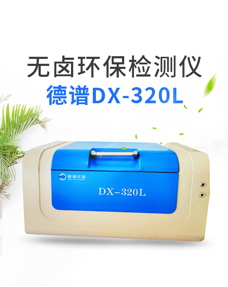 RoHS无卤分析仪 德谱仪器