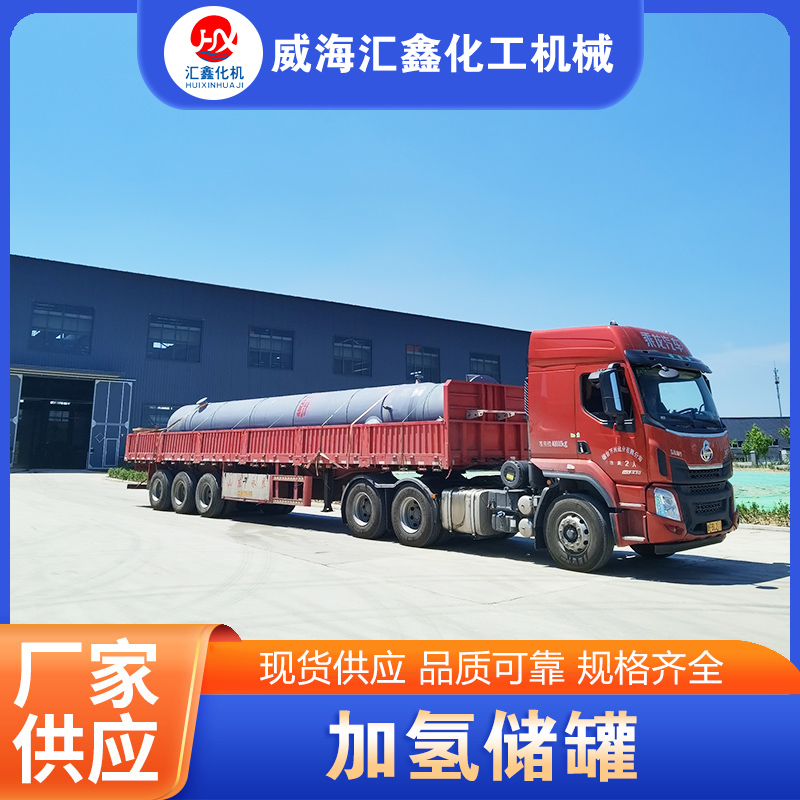 加氢储罐-品质保证,详情请点击查看