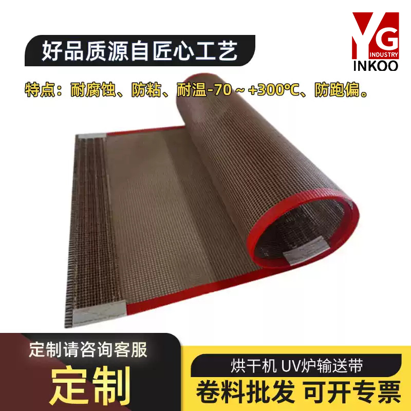 特氟龙网带烘干机UV炉网格输送带热缩机封口机微波杀菌机高温布