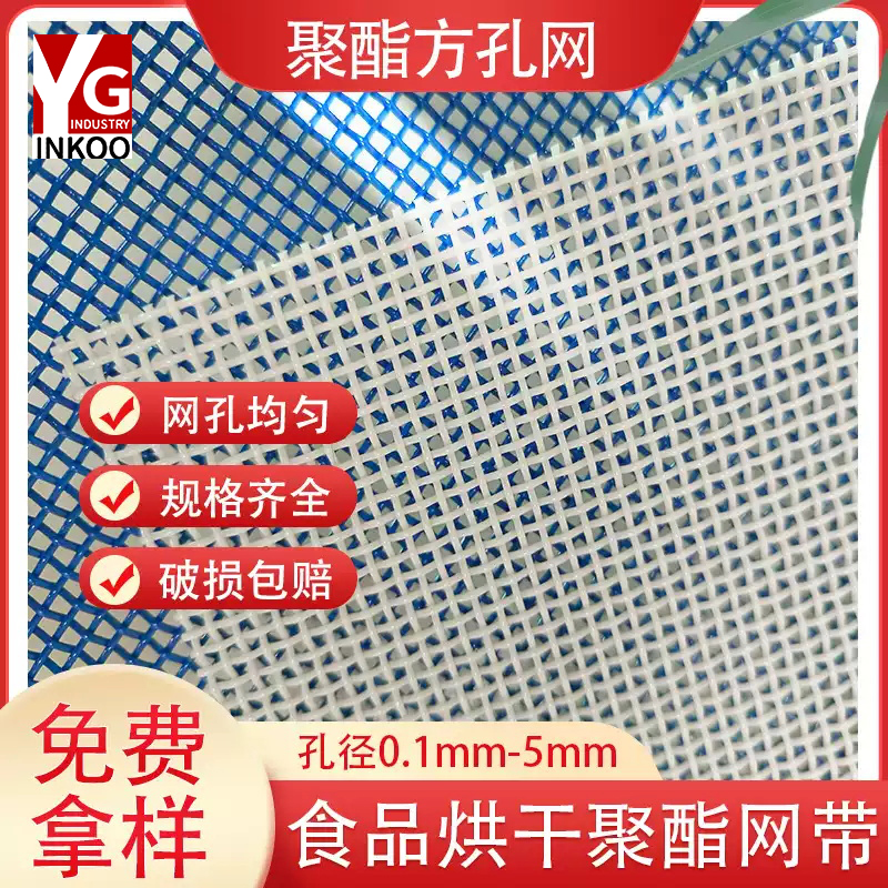 聚酯网耐高温网 食品输送编织筛网方孔方格果蔬烘干机食品输送带