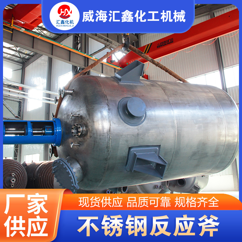 不锈钢反应釜实体厂家-无中间差价