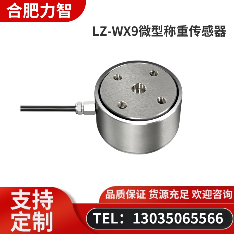 徽力智  LZ-WX9微型称重传感器