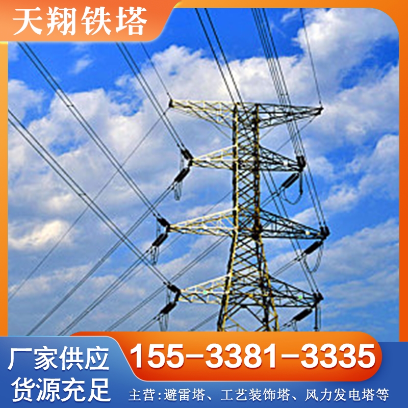 电力塔 诚信商家选择 品质无忧