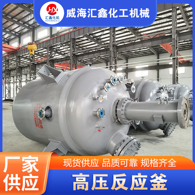 高压反应釜-专业生产厂家-价格实惠